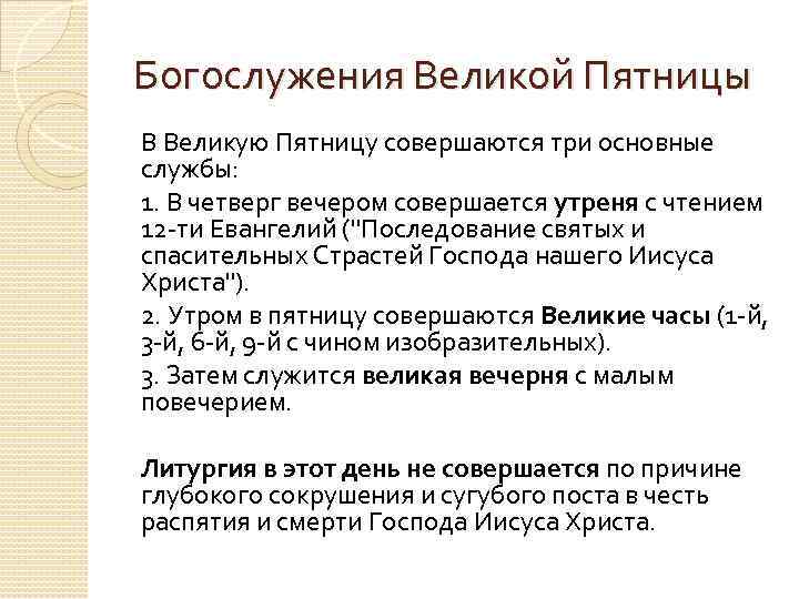 Богослужения Великой Пятницы В Великую Пятницу совершаются три основные службы: 1. В четверг вечером