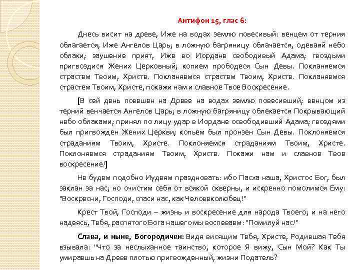 Антифон 15, глас 6: Днесь висит на древе, Иже на водах землю повесивый: венцем