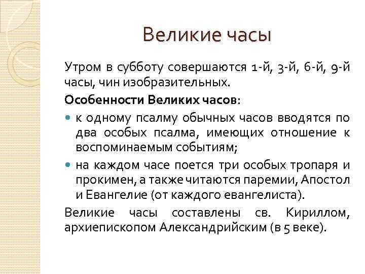 Великие часы Утром в субботу совершаются 1 й, 3 й, 6 й, 9 й