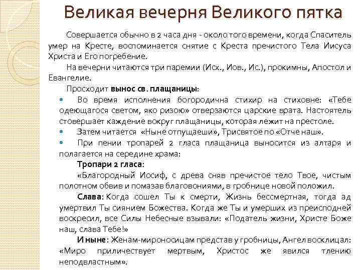 Великая вечерня Великого пятка Совершается обычно в 2 часа дня около того времени, когда