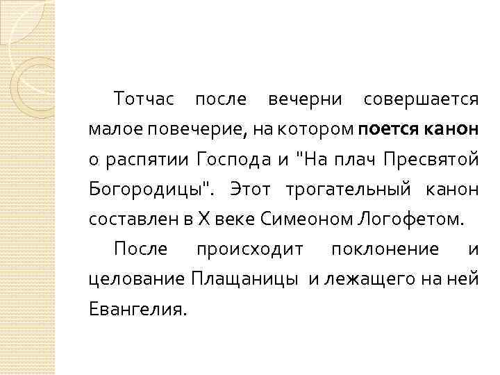 Тотчас после вечерни совершается малое повечерие, на котором поется канон о распятии Господа и