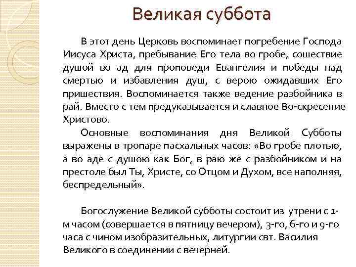 Великая суббота В этот день Церковь воспоминает погребение Господа Иисуса Христа, пребывание Его тела
