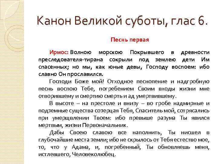 Канон Великой суботы, глас 6. Песнь первая Ирмос: Волною морскою Покрывшего в древности преследователя