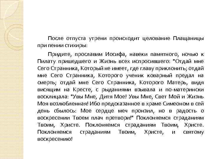 После отпуста утрени происходит целование Плащаницы при пении стихиры: Придите, прославим Иосифа, навеки памятного,