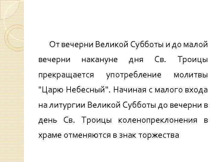 От вечерни Великой Субботы и до малой вечерни накануне прекращается дня Св. употребление Троицы
