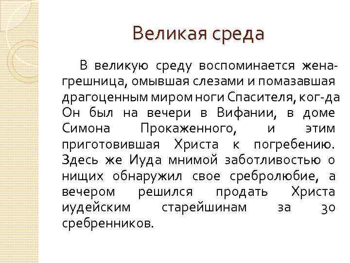 Великая среда В великую среду воспоминается жена грешница, омывшая слезами и помазавшая драгоценным миром