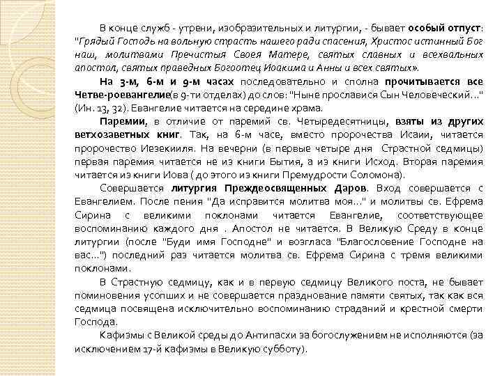 В конце служб утрени, изобразительных и литургии, бывает особый отпуст: 