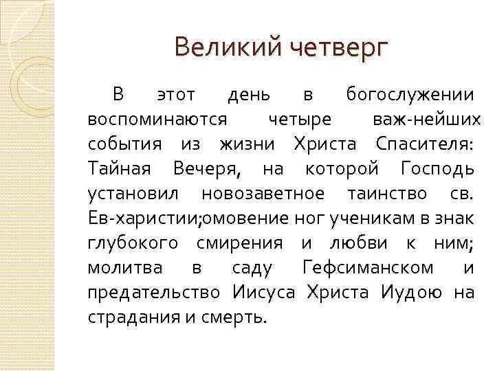 Великий четверг В этот день в богослужении воспоминаются четыре важ нейших события из жизни