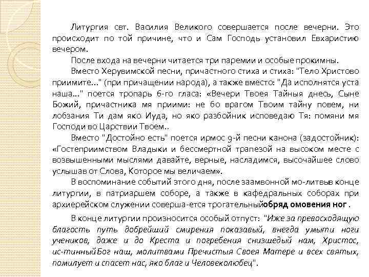Литургия свт. Василия Великого совершается после вечерни. Это происходит по той причине, что и