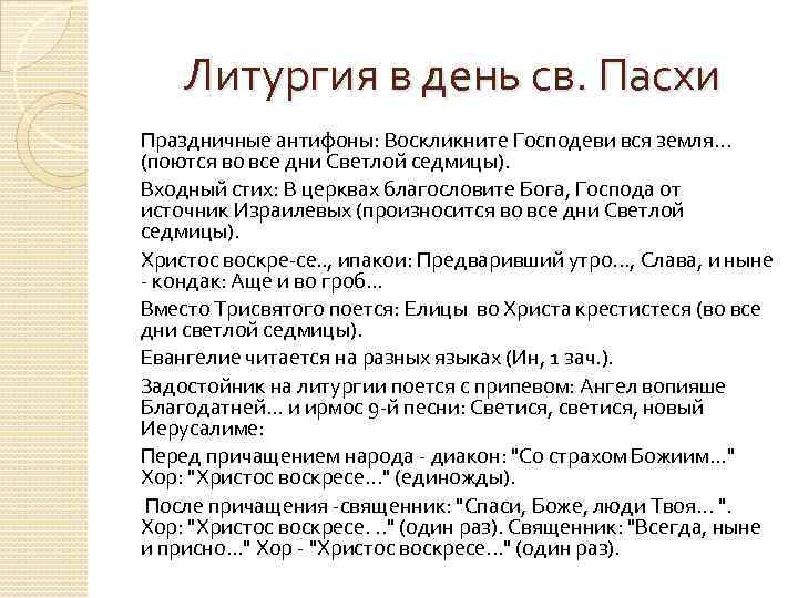 Литургия в день св. Пасхи Праздничные антифоны: Воскликните Господеви вся земля. . . (поются