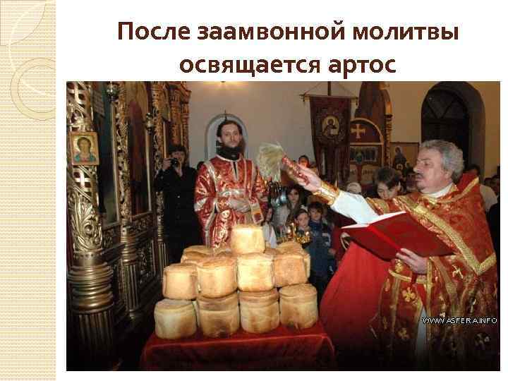 После заамвонной молитвы освящается артос 