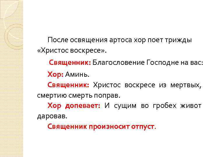 После освящения артоса хор поет трижды «Христос воскресе» . Священник: Благословение Господне на вас: