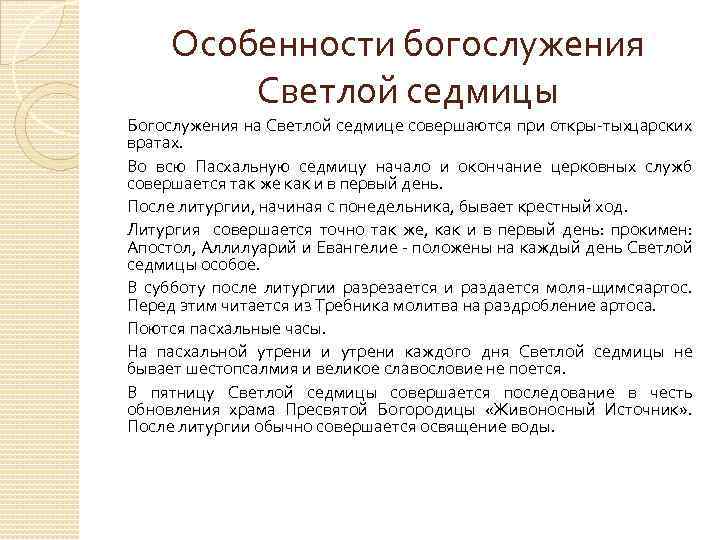 Особенности богослужения Светлой седмицы Богослужения на Светлой седмице совершаются при откры тых арских ц