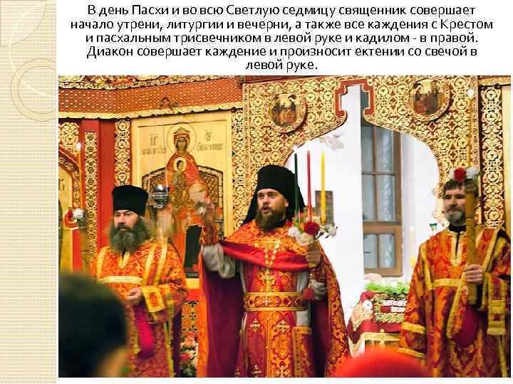 В день Пасхи и во всю Светлую седмицу священник совершает начало утрени, литургии и