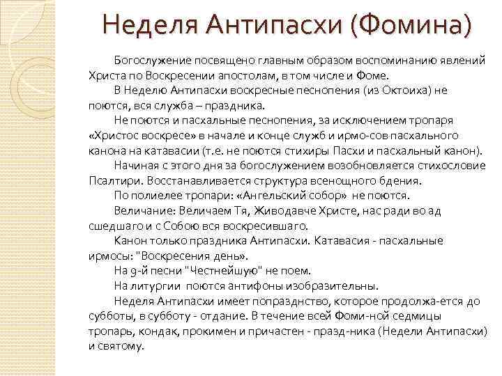 Неделя Антипасхи (Фомина) Богослужение посвящено главным образом воспоминанию явлений Христа по Воскресении апостолам, в