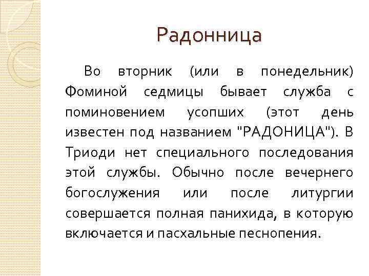 Радонница Во вторник (или в понедельник) Фоминой седмицы бывает служба с поминовением усопших (этот
