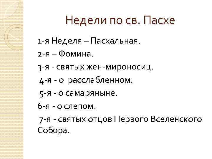 Недели по св. Пасхе 1 я Неделя – Пасхальная. 2 я – Фомина. 3