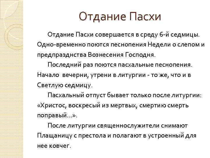 Отдание Пасхи совершается в среду 6 й седмицы. Одно временно поются песнопения Недели о