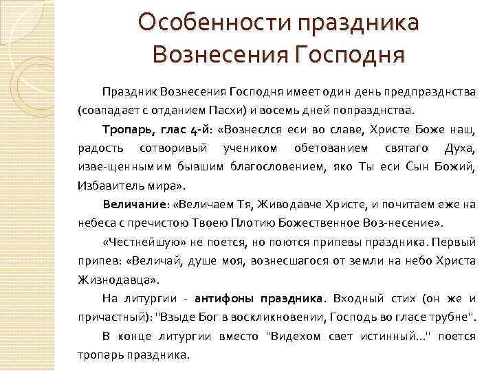 Особенности праздника Вознесения Господня Праздник Вознесения Господня имеет один день предпразднства (совпадает с отданием