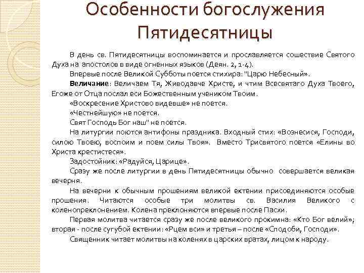 Особенности богослужения Пятидесятницы В день св. Пятидесятницы воспоминается и прославляется сошествие Святого Духа на