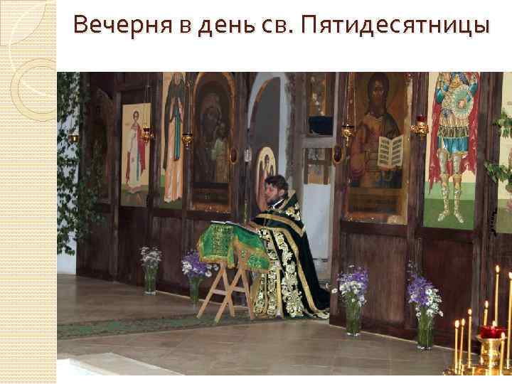 Вечерня в день св. Пятидесятницы 