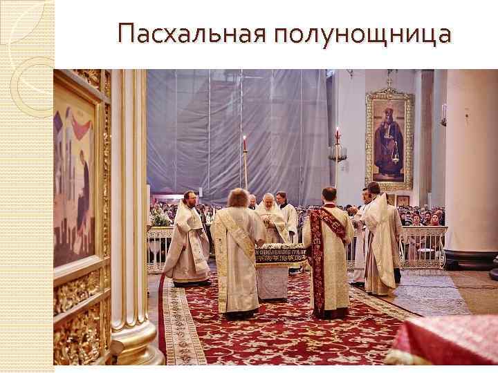 Пасхальная полунощница 