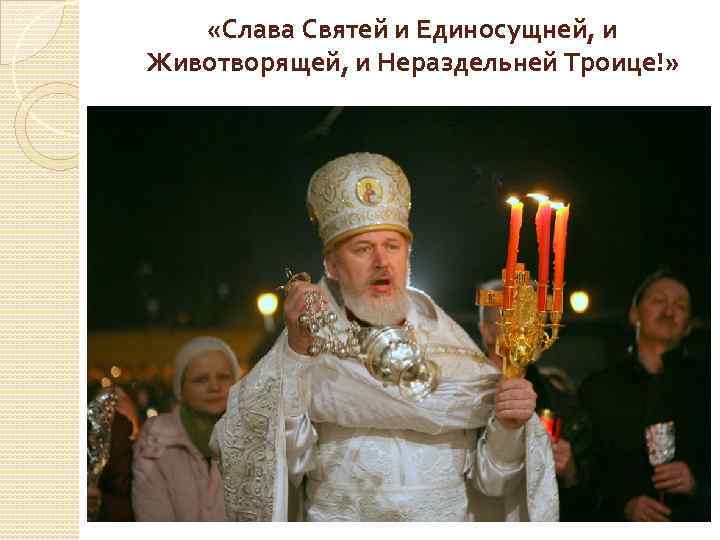  «Слава Святей и Единосущней, и Животворящей, и Нераздельней Троице!» 