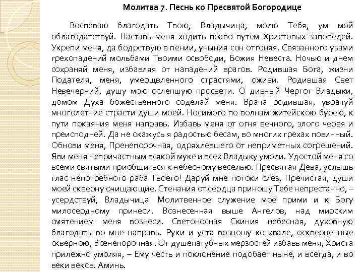 Песнь пресвятой богородицы текст молитвы на русском