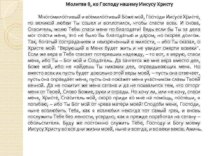 Молитва 8, ко Господу нашему Иисусу Христу Многомилостивый и всемилостивый Боже мой, Господи Иисусе