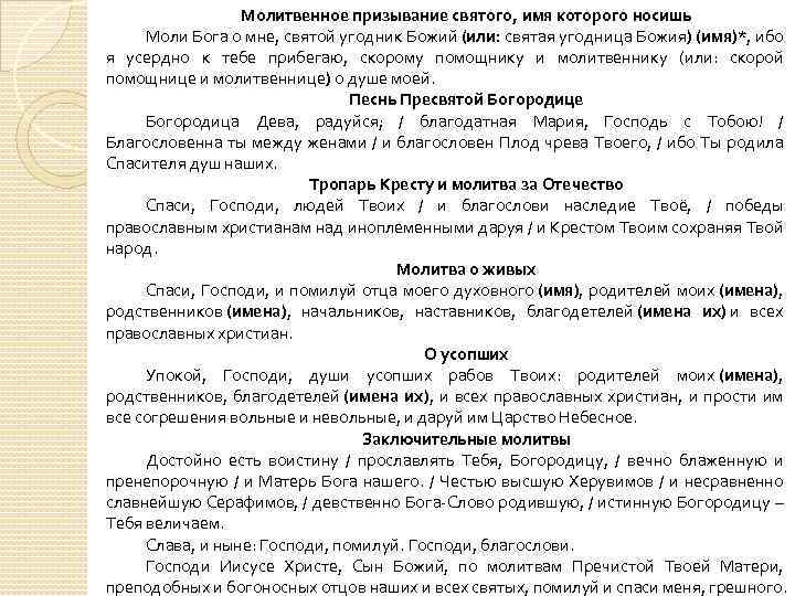 Молитвенное призывание святого, имя которого носишь Моли Бога о мне, святой угодник Божий (или: