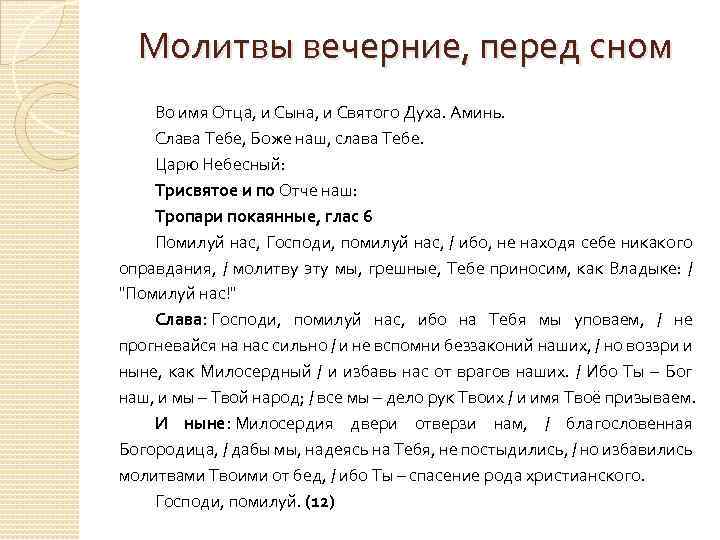 Молитвы вечерние, перед сном Во имя Отца, и Сына, и Святого Духа. Аминь. Слава