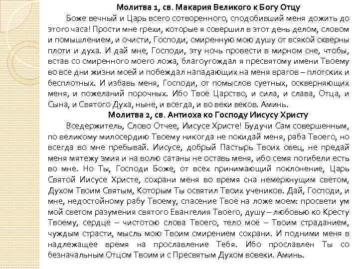 Молитва богу отцу. Молитва 1-я Святого Макария Великого. Молитва святому Макарию. Молитва св Макария Великого вечерняя.