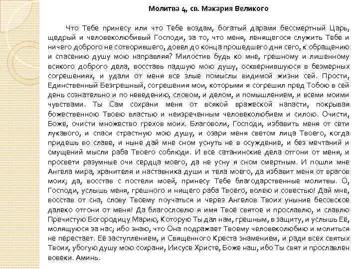 Молитва 4, св. Макария Великого Что Тебе принесу или что Тебе воздам, богатый дарами