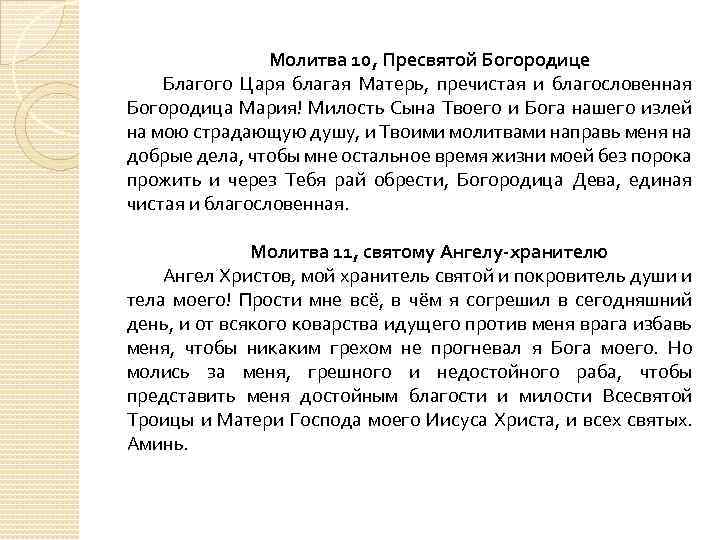 Молитва 10, Пресвятой Богородице Благого Царя благая Матерь, пречистая и благословенная Богородица Мария! Милость