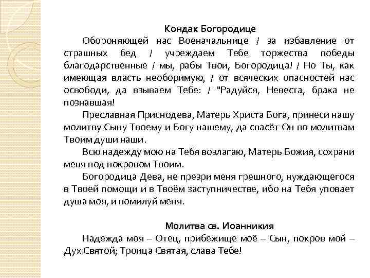 Кондак богородице. Молитва кондак Богородице. Молитва Взбранной Воеводе. Молитва Богородице Взбранной Воеводе победительная. Взбранной Воеводе победительная текст молитвы.