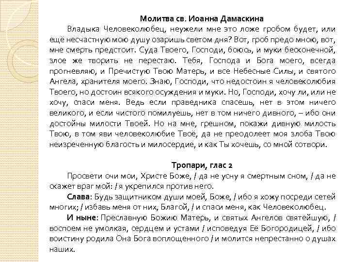 Молитва св. Иоанна Дамаскина Владыка Человеколюбец, неужели мне это ложе гробом будет, или ещё