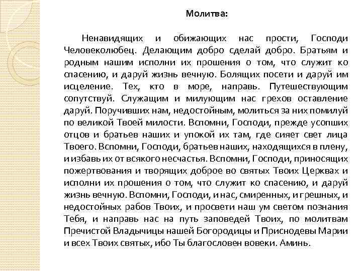 Молитва обиженного человека. Моли́тва ненавидящих и обидящих. Молитва об обидящих и ненавидящих молитва. О ненавидящих и обидящих нас молитва текст. Молитвы от ненавидищих и обидищих.