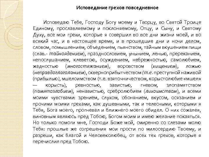 Исповедание грехов повседневное Исповедаю Тебе, Господу Богу моему и Творцу, во Святой Троице Единому,