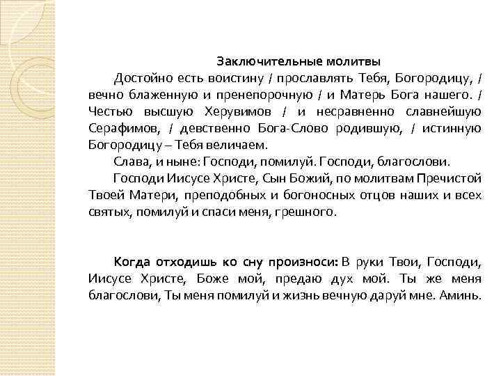 Заключительные молитвы Достойно есть воистину / прославлять Тебя, Богородицу, / вечно блаженную и пренепорочную