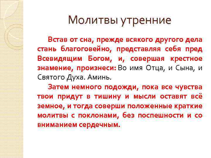 Молитвы утренние Встав от сна, прежде всякого другого дела стань благоговейно, представляя себя пред