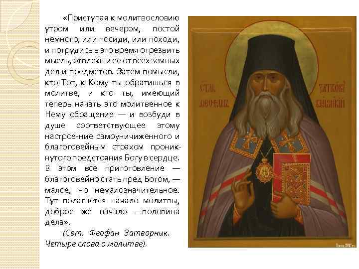  «Приступая к молитвословию утром или вечером, постой немного, или посиди, или походи, и