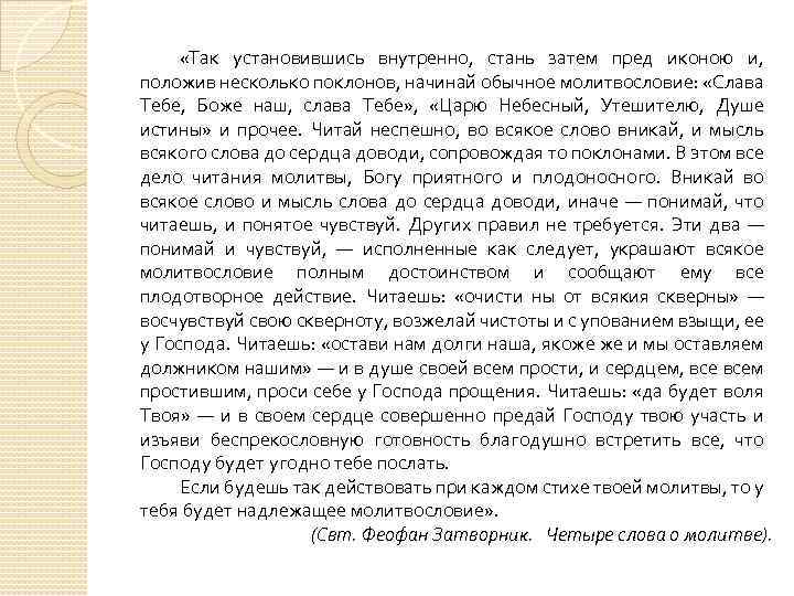  «Так установившись внутренно, стань затем пред иконою и, положив несколько поклонов, начинай обычное