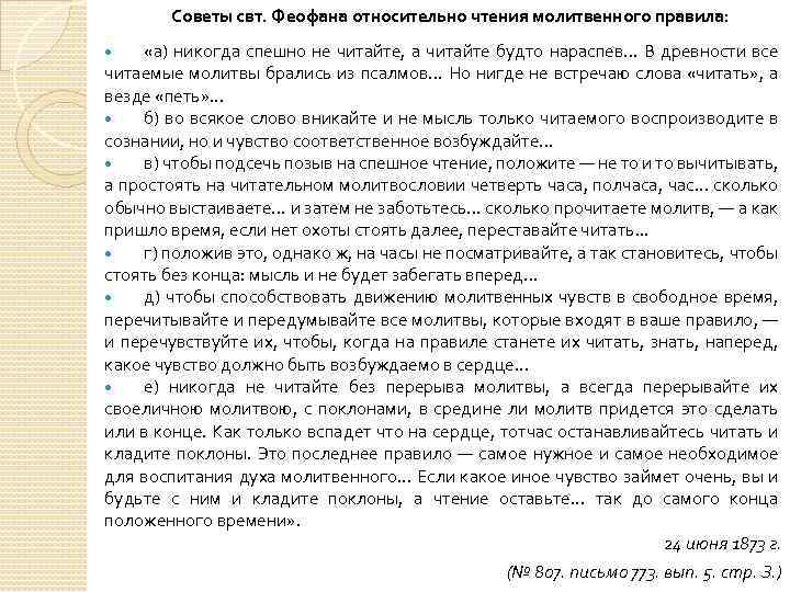 Советы свт. Феофана относительно чтения молитвенного правила: «а) никогда спешно не читайте, а читайте