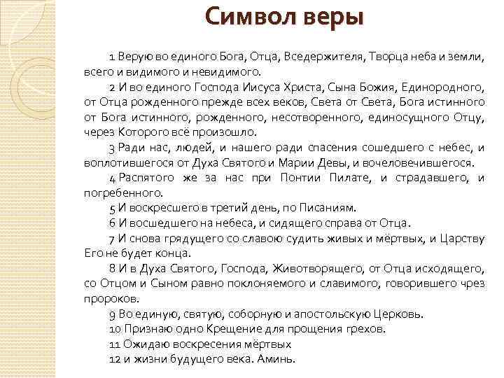 Символ веры 1 Верую во единого Бога, Отца, Вседержителя, Творца неба и земли, всего