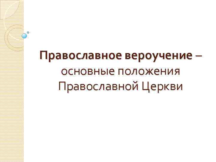 Православное вероучение – основные положения Православной Церкви 
