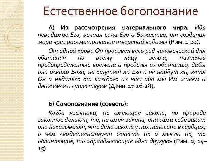 Естественное богопознание А) Из рассмотрения материального мира: Ибо невидимое Его, вечная сила Его и