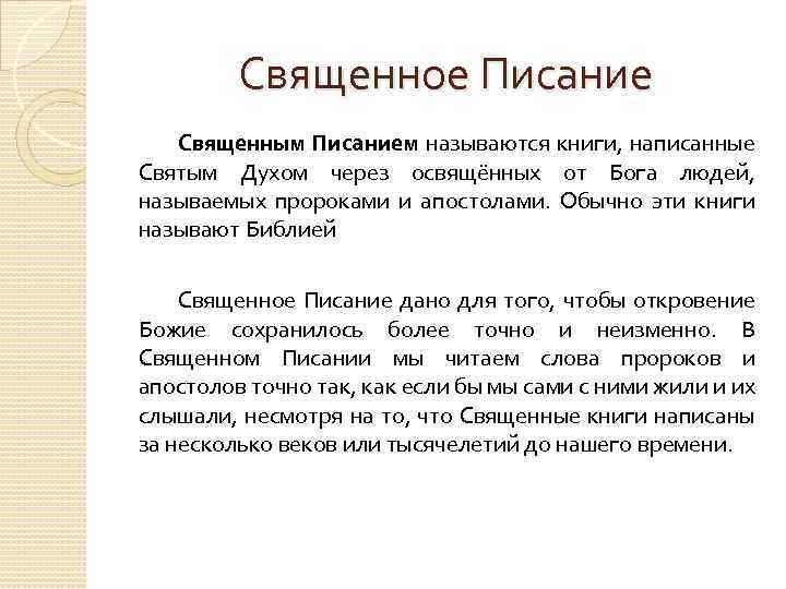 Священный как пишется. Книги написаны святым духом. Святое Писание и придание. Почему книги называют священными. Священный как пишется и почему.