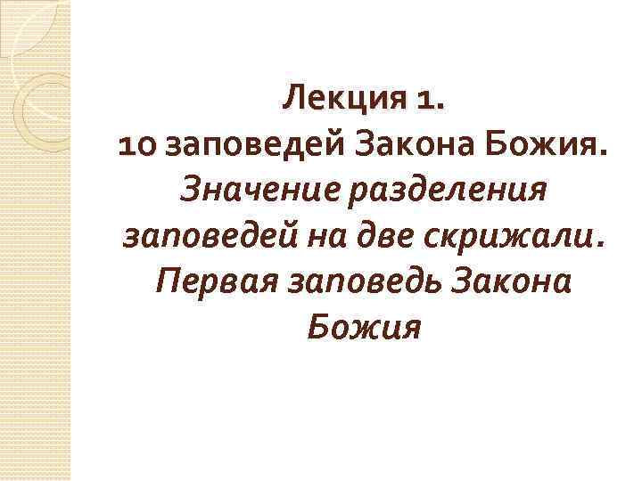 Лекция 1. 10 заповедей Закона Божия. Значение разделения заповедей на две скрижали. Первая заповедь