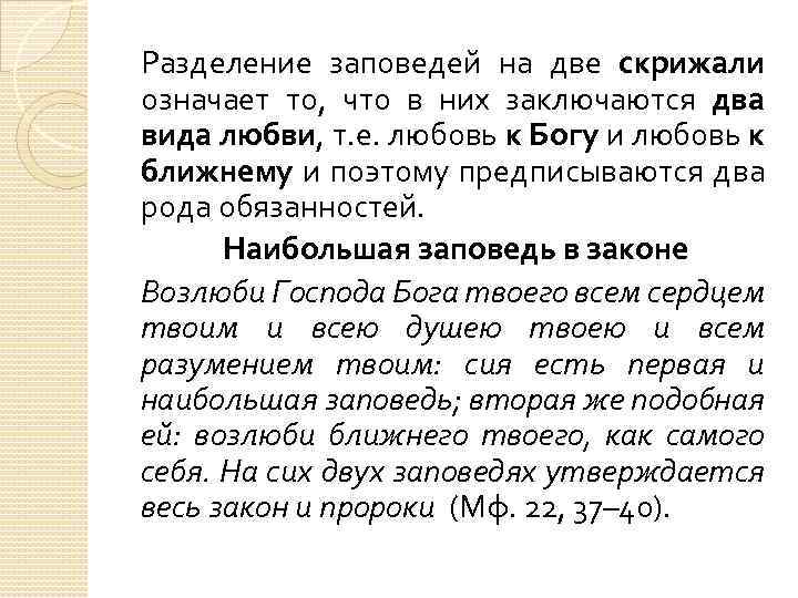 Разделение заповедей на две скрижали означает то, что в них заключаются два вида любви,