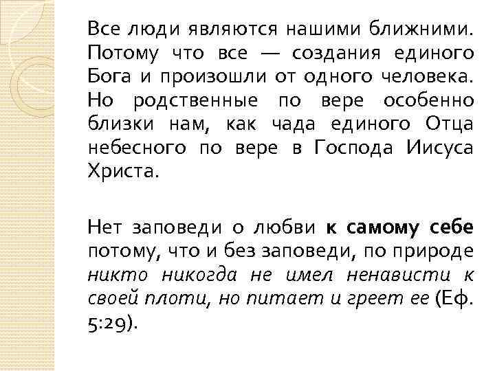 Все люди являются нашими ближними. Потому что все — создания единого Бога и произошли